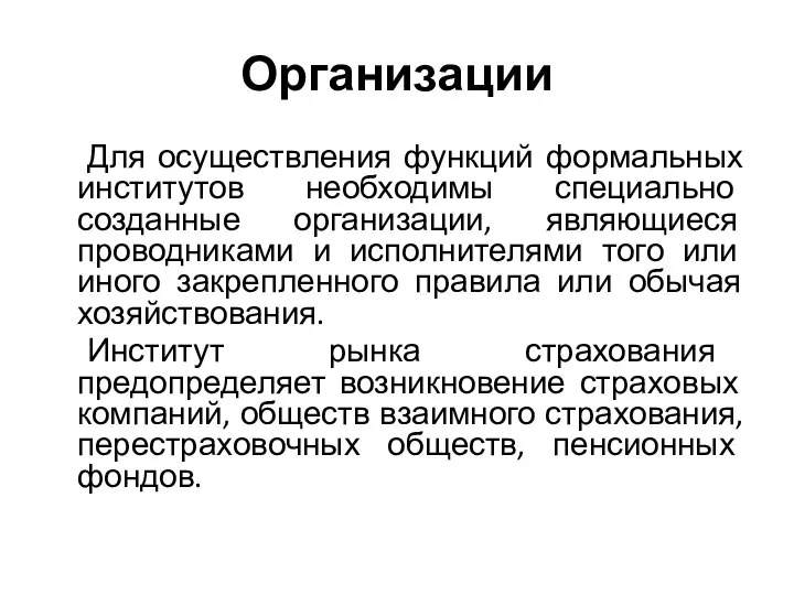 Организации Для осуществления функций формальных институтов необходимы специально созданные организации, являющиеся