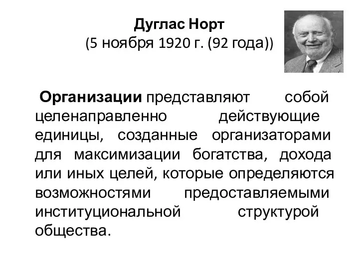 Дуглас Норт (5 ноября 1920 г. (92 года)) Организации представляют собой