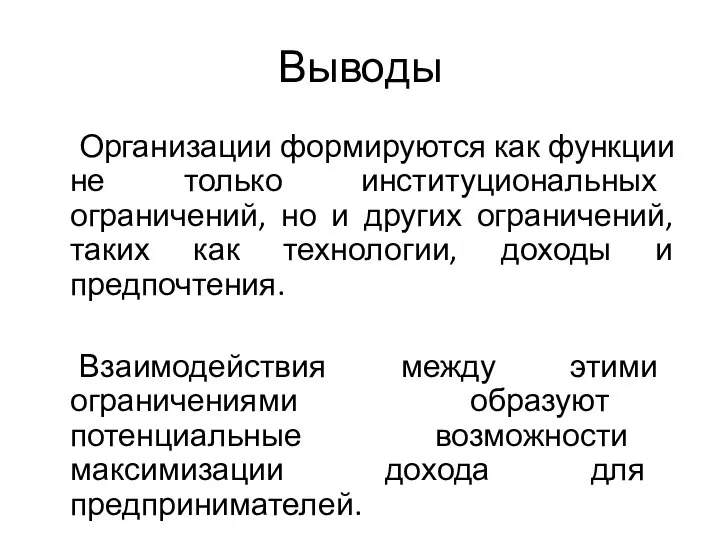 Выводы Организации формируются как функции не только институциональных ограничений, но и