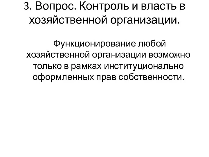 3. Вопрос. Контроль и власть в хозяйственной организации. Функционирование любой хозяйственной