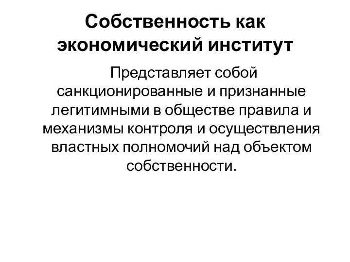 Собственность как экономический институт Представляет собой санкционированные и признанные легитимными в