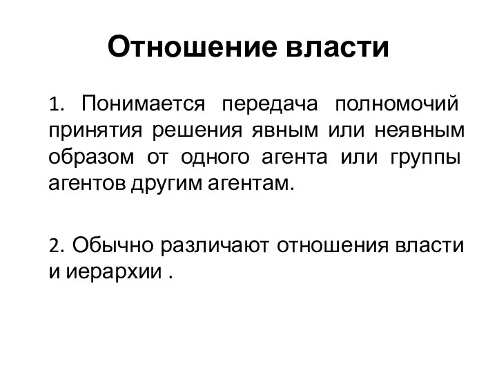 Отношение власти 1. Понимается передача полномочий принятия решения явным или неявным