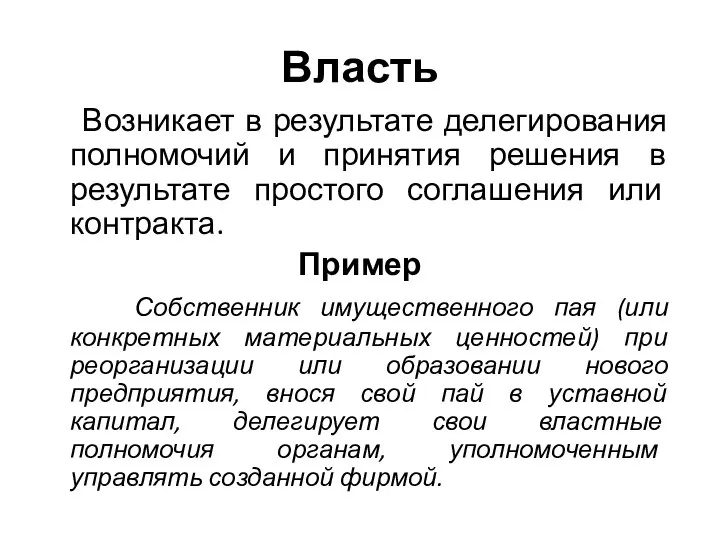 Власть Возникает в результате делегирования полномочий и принятия решения в результате