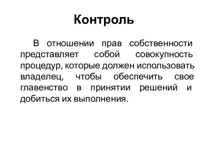 Контроль В отношении прав собственности представляет собой совокупность процедур, которые должен