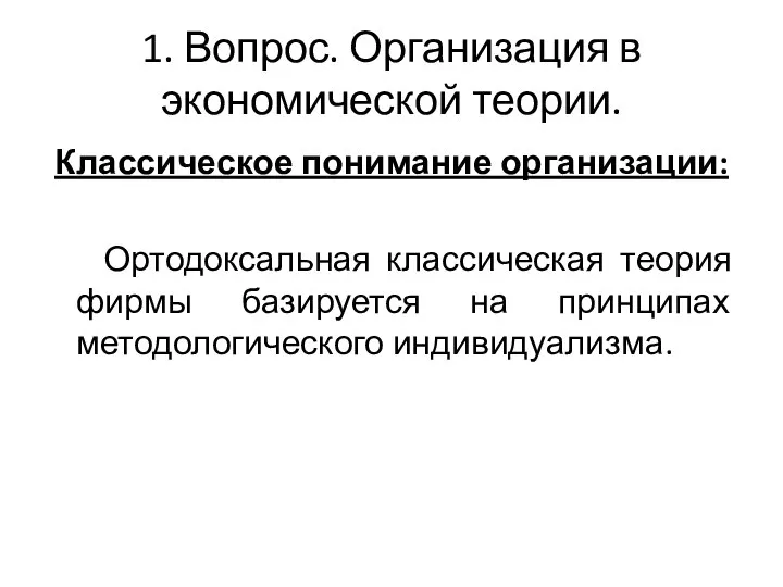 1. Вопрос. Организация в экономической теории. Классическое понимание организации: Ортодоксальная классическая