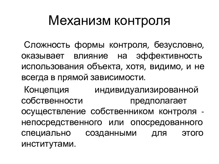 Механизм контроля Сложность формы контроля, безусловно, оказывает влияние на эффективность использования