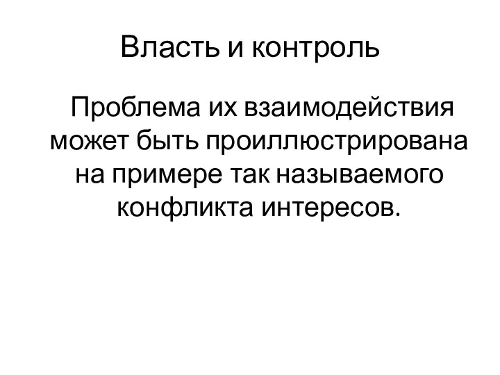 Власть и контроль Проблема их взаимодействия может быть проиллюстрирована на примере так называемого конфликта интересов.