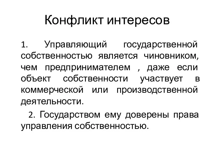 Конфликт интересов 1. Управляющий государственной собственностью является чиновником, чем предпринимателем ,