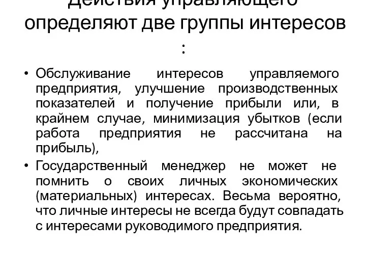 Действия управляющего определяют две группы интересов : Обслуживание интересов управляемого предприятия,