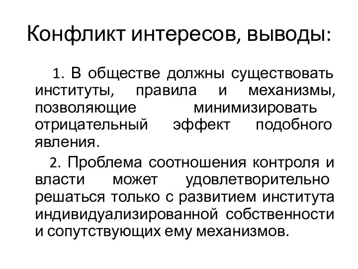 Конфликт интересов, выводы: 1. В обществе должны существовать институты, правила и