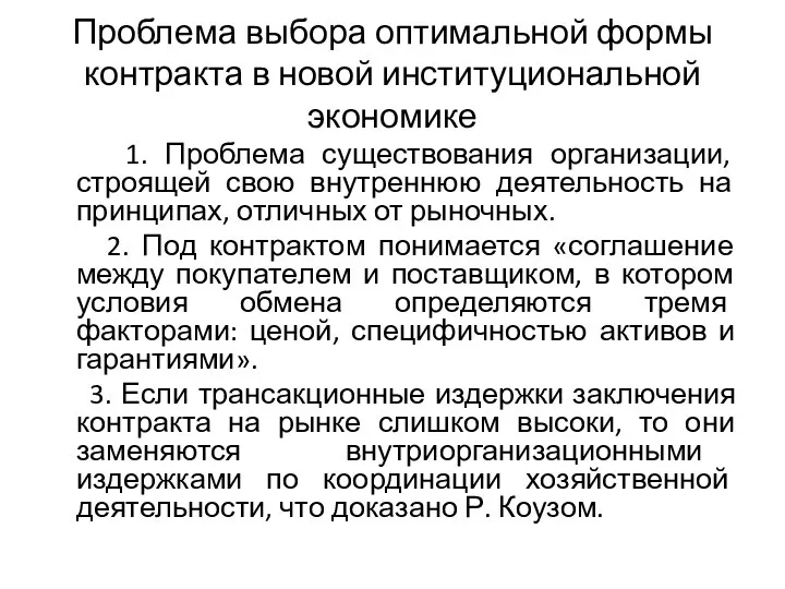 Проблема выбора оптимальной формы контракта в новой институциональной экономике 1. Проблема