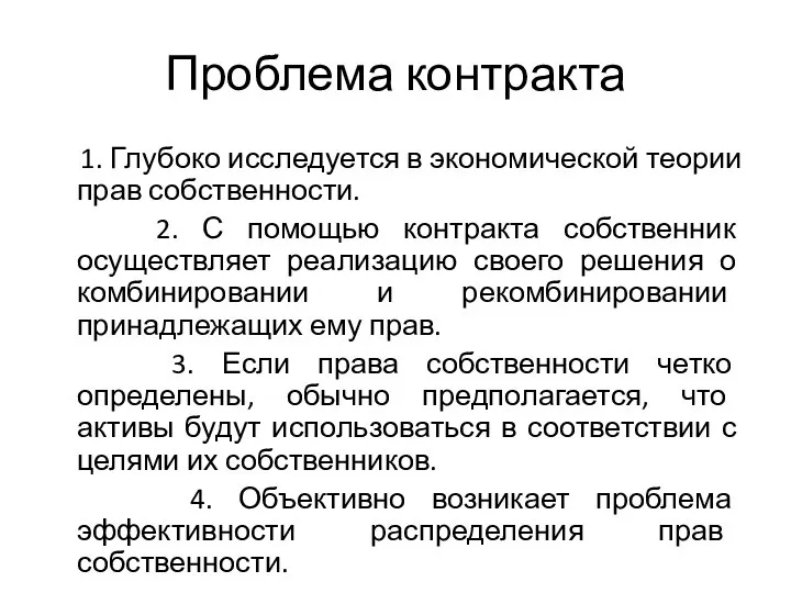 Проблема контракта 1. Глубоко исследуется в экономической теории прав собственности. 2.