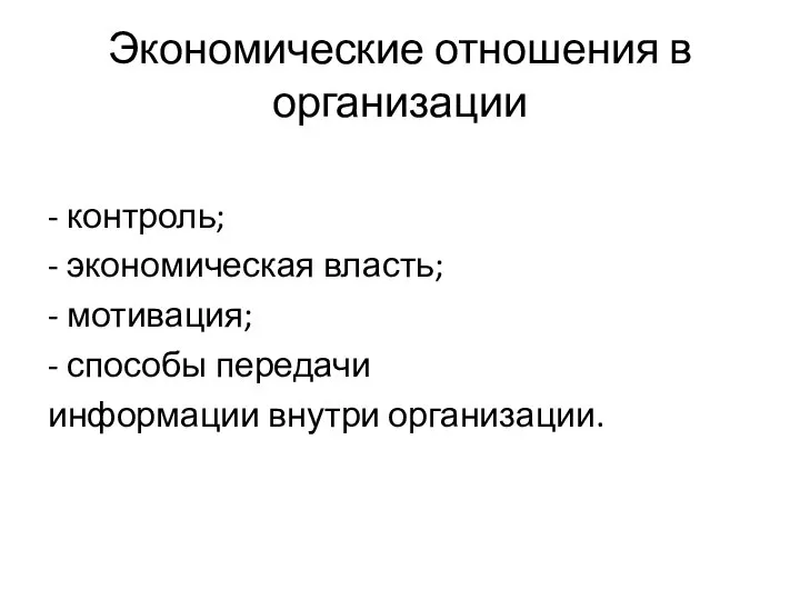 Экономические отношения в организации - контроль; - экономическая власть; - мотивация;