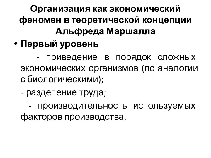 Организация как экономический феномен в теоретической концепции Альфреда Маршалла Первый уровень