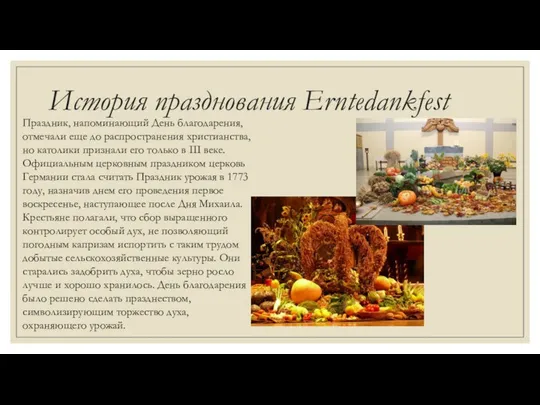 История празднования Erntedankfest Праздник, напоминающий День благодарения, отмечали еще до распространения