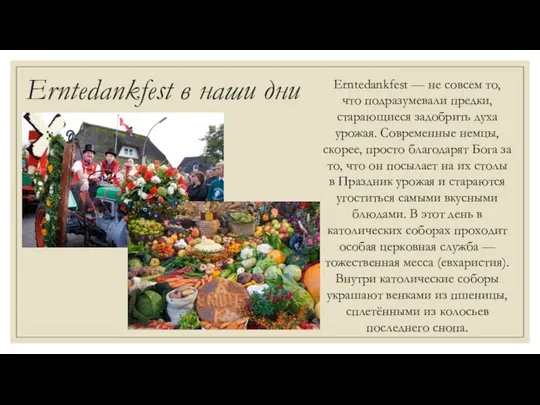 Erntedankfest в наши дни Erntedankfest — не совсем то, что подразумевали