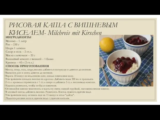 РИСОВАЯ КАША С ВИШНЕВЫМ КИСЕЛЕМ- Milchreis mit Kirschen ИНГРЕДИЕНТЫ Молоко –