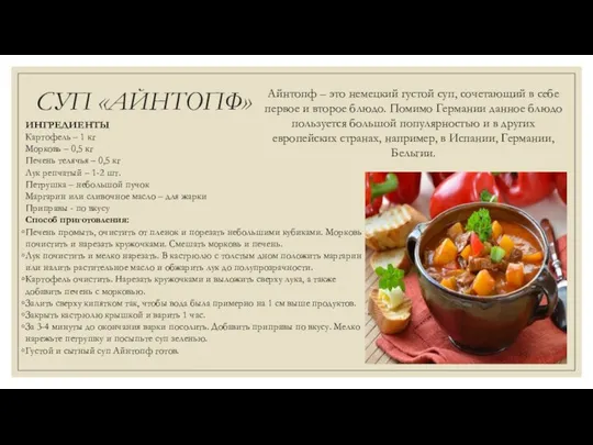 СУП «АЙНТОПФ» ИНГРЕДИЕНТЫ Картофель – 1 кг Морковь – 0,5 кг