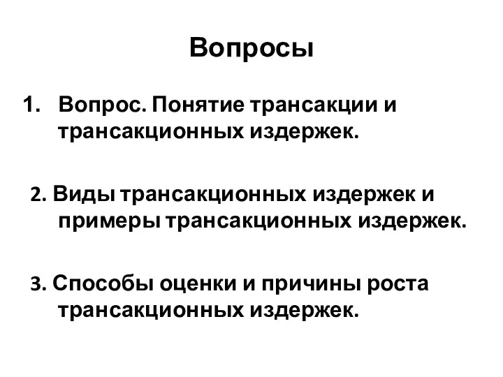 Вопросы Вопрос. Понятие трансакции и трансакционных издержек. 2. Виды трансакционных издержек