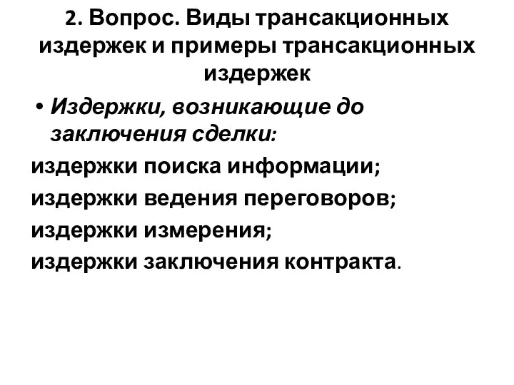 2. Вопрос. Виды трансакционных издержек и примеры трансакционных издержек Издержки, возникающие