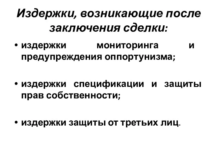 Издержки, возникающие после заключения сделки: издержки мониторинга и предупреждения оппортунизма; издержки