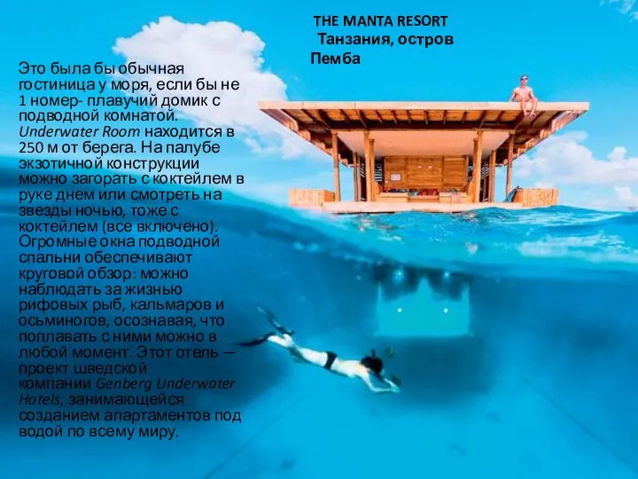 THE MANTA RESORT Танзания, остров Пемба Это была бы обычная гостиница