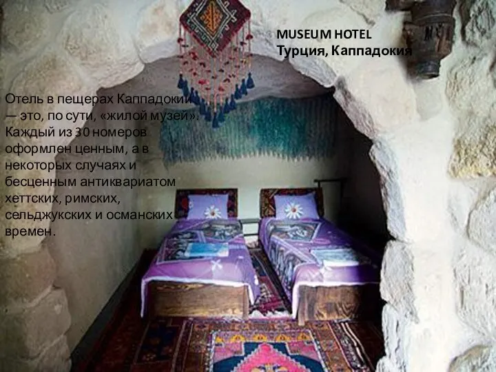 MUSEUM HOTEL Турция, Каппадокия Отель в пещерах Каппадокии — это, по