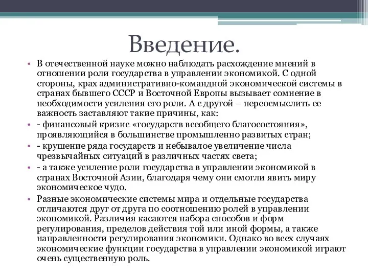 Введение. В отечественной науке можно наблюдать расхождение мнений в отношении роли