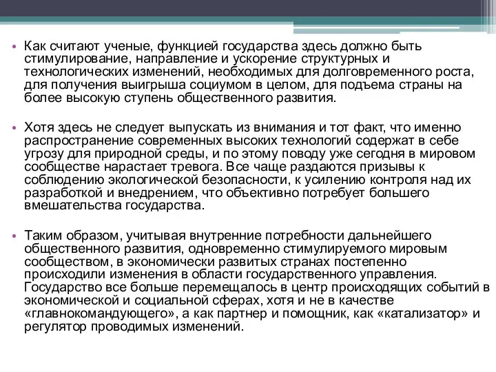 Как считают ученые, функцией государства здесь должно быть стимулирование, направление и