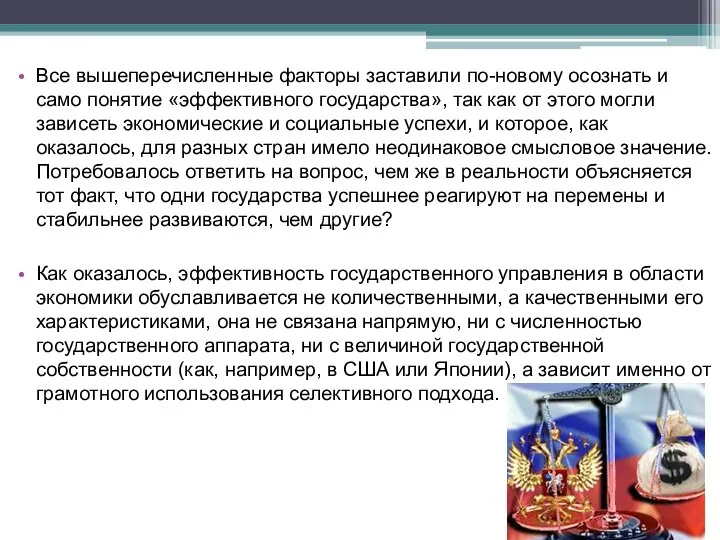 Все вышеперечисленные факторы заставили по-новому осознать и само понятие «эффективного государства»,