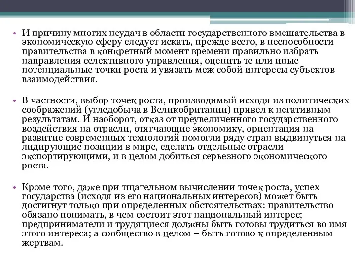 И причину многих неудач в области государственного вмешательства в экономическую сферу