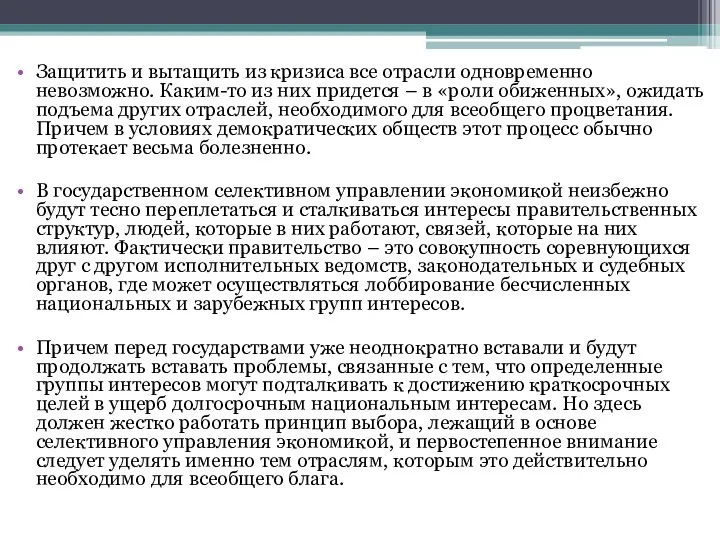 Защитить и вытащить из кризиса все отрасли одновременно невозможно. Каким-то из