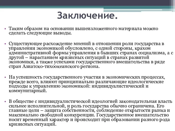 Заключение. Таким образом на основании вышеизложенного материала можно сделать следующие выводы.