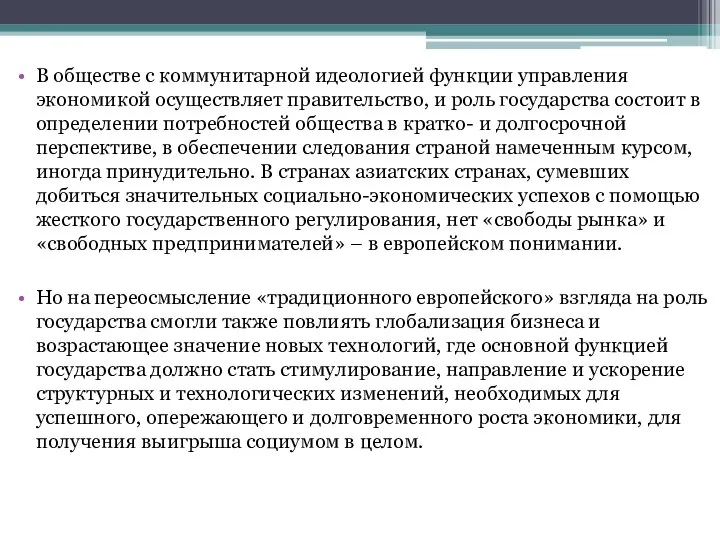 В обществе с коммунитарной идеологией функции управления экономикой осуществляет правительство, и