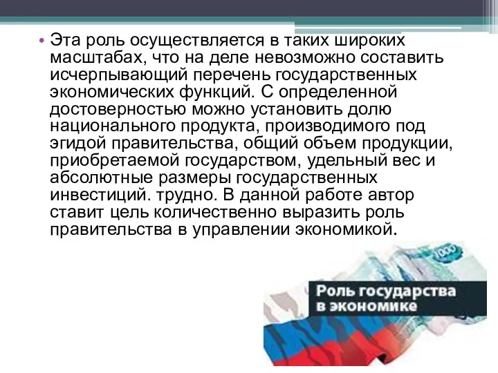 Эта роль осуществляется в таких широких масштабах, что на деле невозможно