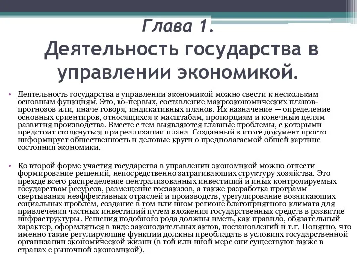 Глава 1. Деятельность государства в управлении экономикой. Деятельность государства в управлении