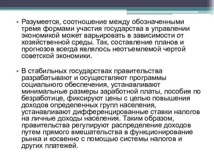 Разумеется, соотношение между обозначенными тремя формами участия государства в управлении экономикой