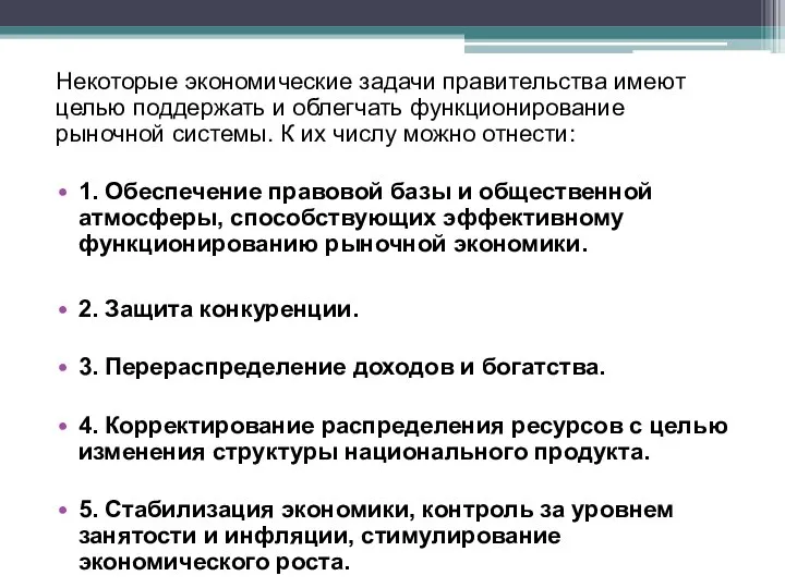 Некоторые экономические задачи правительства имеют целью поддержать и облегчать функционирование рыночной