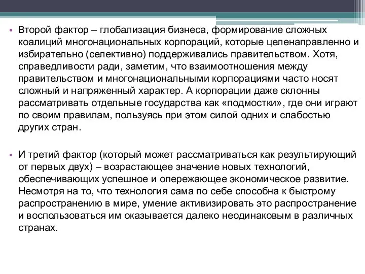 Второй фактор – глобализация бизнеса, формирование сложных коалиций многонациональных корпораций, которые