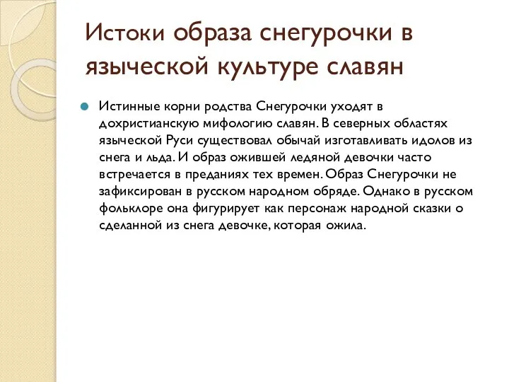 Истоки образа снегурочки в языческой культуре славян Истинные корни родства Снегурочки