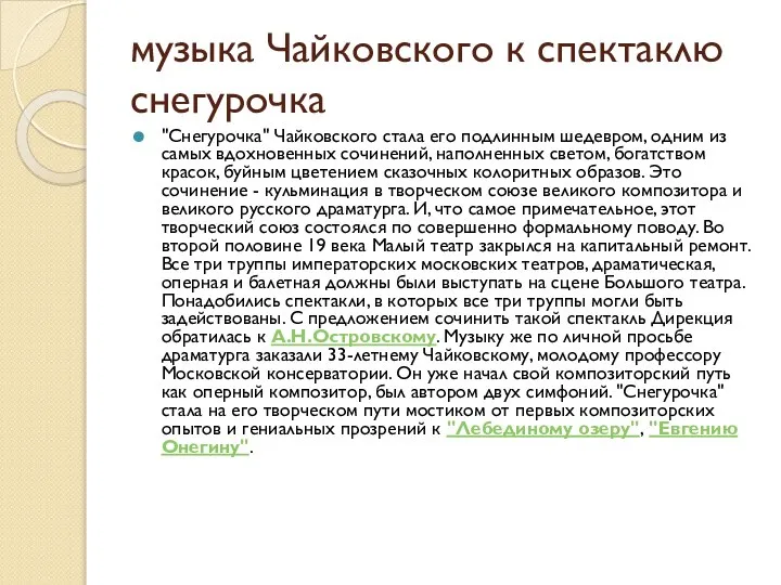 музыка Чайковского к спектаклю снегурочка "Снегурочка" Чайковского стала его подлинным шедевром,