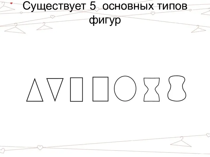 Существует 5 основных типов фигур