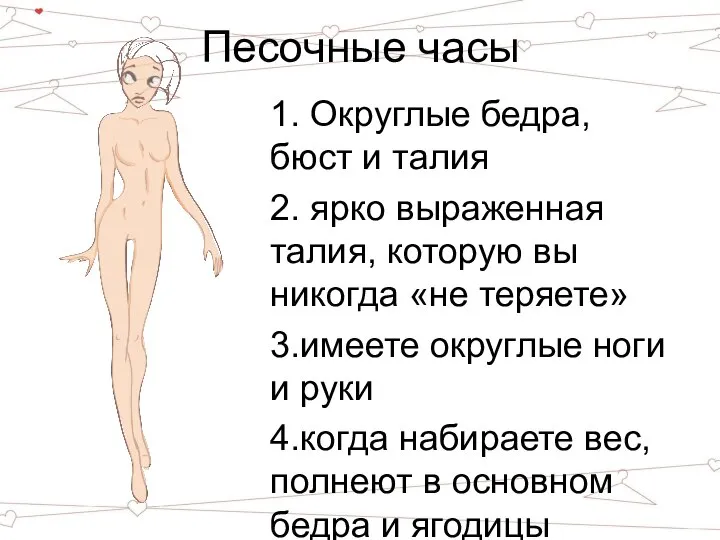 Песочные часы 1. Округлые бедра, бюст и талия 2. ярко выраженная