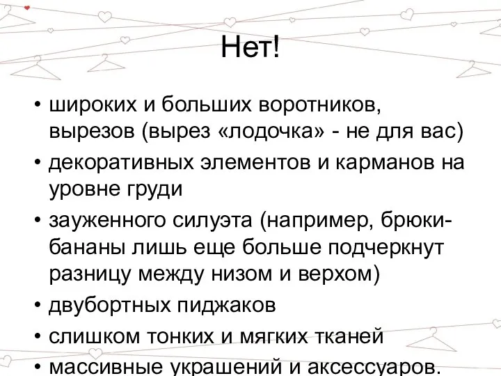 Нет! широких и больших воротников, вырезов (вырез «лодочка» - не для