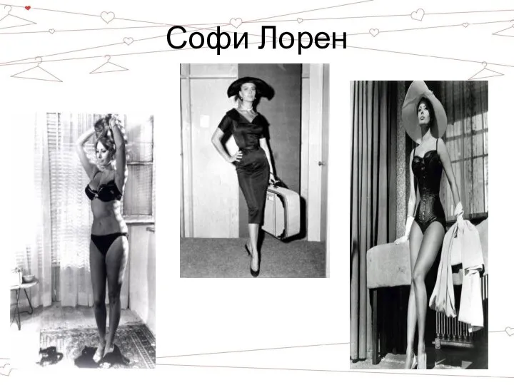 Софи Лорен