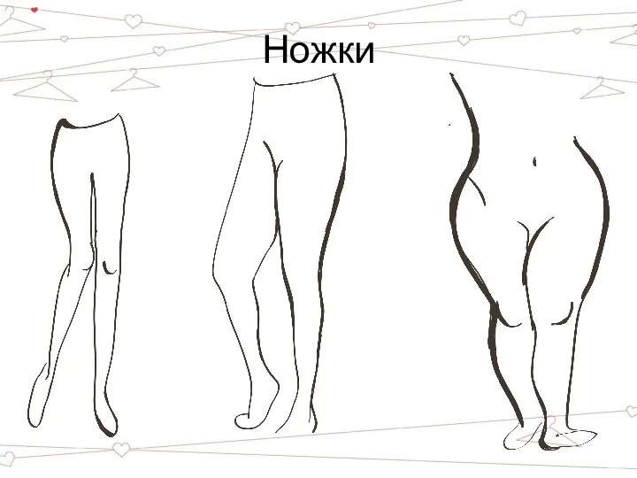 Ножки