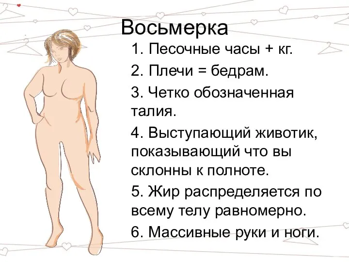 Восьмерка 1. Песочные часы + кг. 2. Плечи = бедрам. 3.