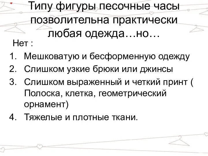 Типу фигуры песочные часы позволительна практически любая одежда…но… Нет : Мешковатую