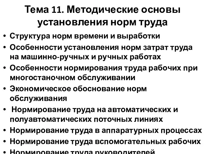 Тема 11. Методические основы установления норм труда Структура норм времени и