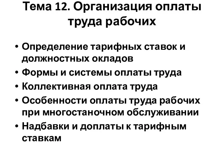 Тема 12. Организация оплаты труда рабочих Определение тарифных ставок и должностных